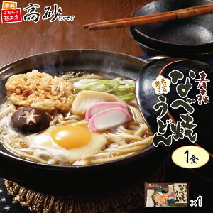 【店内全品 複数購入で最大ポイント10倍!!】高砂食品 青森なべ焼うどん 1食入 1パック 鍋焼きうどん 醤油味 国産小麦使用 ゆで麺 天ぷら 麩 日高昆布使用 常温保存可能 ご当地 簡単調理 お取り寄せ ポイント消化