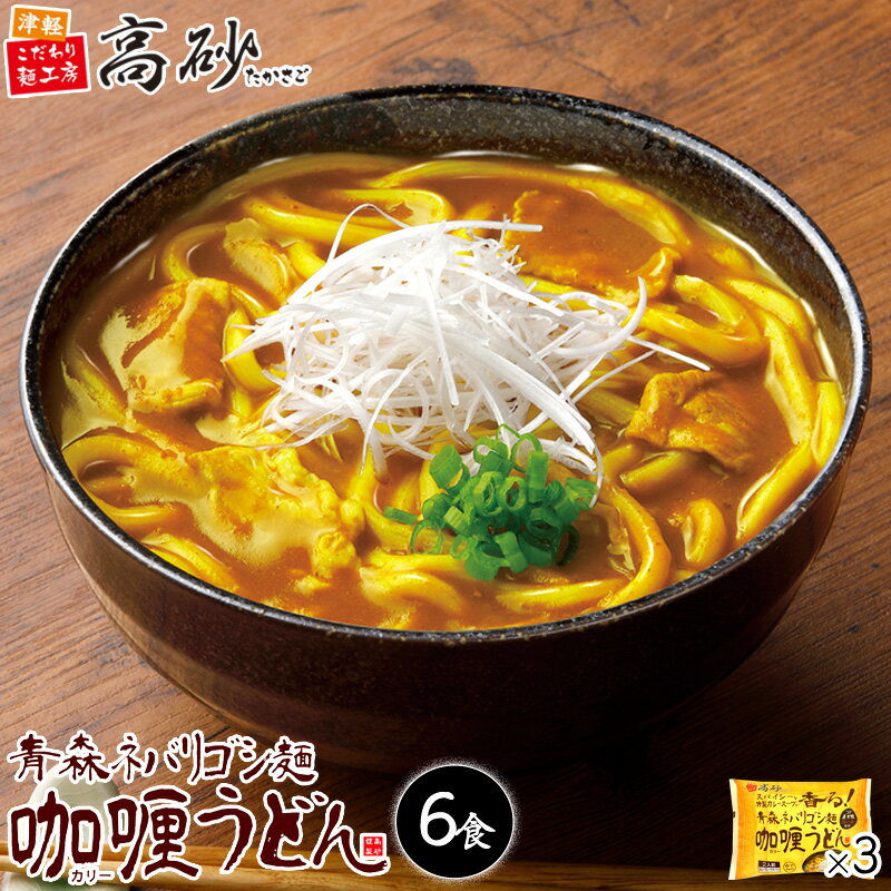 高砂食品 青森ネバリゴシ麺カリーうどん 6食入り 3パック コスモ食品 直火焼製法カレールー使用 カレーうどん スパイシー 中辛 国産小麦使用 ゆで麺 もちもち 簡単調理 常温保存 まとめ買いのサムネイル