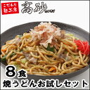 焼うどんお試しセット ご家庭用8食(醤油味4食+ソース味4食)　1,580円+税 送料無料 TYU-14 しょうゆ 醤油 しょう油 ソース 焼きうどん