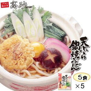 高砂食品 天ぷら鍋焼うどん 5食入 鍋焼きうどん 醤油味 ゆで麺 天ぷら付き 100日間保存可能 ご当地 簡単調理 お取り寄せ お買い得