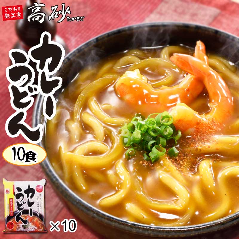 高砂食品 カレーうどん 1ケース 10食入 送料無料 ゆで麺 青森りんご粉末入りスープ 爽やかな旨味とコク 常温100日間保存可能 ご当地 簡単調理 お取り寄せ