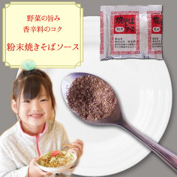 焼そば ソース 粉末 小袋 全国一律 メール便 送料無料 【粉末焼きそばソース 1袋9.8g×40袋】1,280円（税込） 高砂食品 焼そばソース 弁当 万能 調味料 海外に持っている方にも 唐揚げ 炒飯の味付に 下味 ポイント消化 小分け 業務用