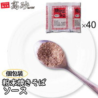 業務用 味食研 粉末焼きそばソース 1袋9.8g×40袋 送料無料 焼そば 弁当 万能調味料 野菜炒め 唐揚げ 炒飯 下味 ポイント消化 小分け 個包装 使い切り