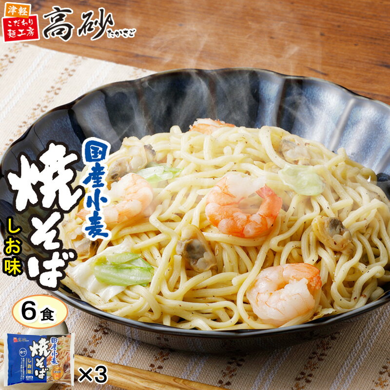 高砂食品 国産小麦 焼そば しお味 6