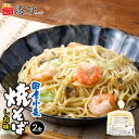 高砂食品 国産小麦 焼そば しお味 2食入り 簡易包装 塩焼きそば やきそば ヤキソバ 香味野菜 ガーリック風味 常温保存 簡単調理