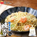 高砂食品 国産小麦 焼そば しお味 10食入り 簡易包装 塩焼きそば やきそば ヤキソバ 香味野菜 ガーリック風味 常温保存 簡単調理 まとめ買い