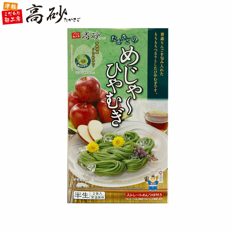 高砂食品 夏季限定 めじゃーひやむぎ 2食入り ギフト用 ご当地 青森県産りんご粉末入り ほうれん草粉末入り 冷麦 冷し麺 半生麺 つるつる モチモチ 常温保存 簡単調理 お取り寄せ プレゼント お中元
