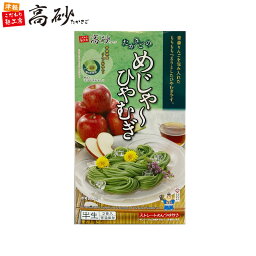 高砂食品 夏季限定 めじゃーひやむぎ 2食入り ギフト用 ご当地 青森県産りんご粉末入り ほうれん草粉末入り 冷麦 冷し麺 半生麺 つるつる モチモチ 常温保存 簡単調理 お取り寄せ プレゼント お中元