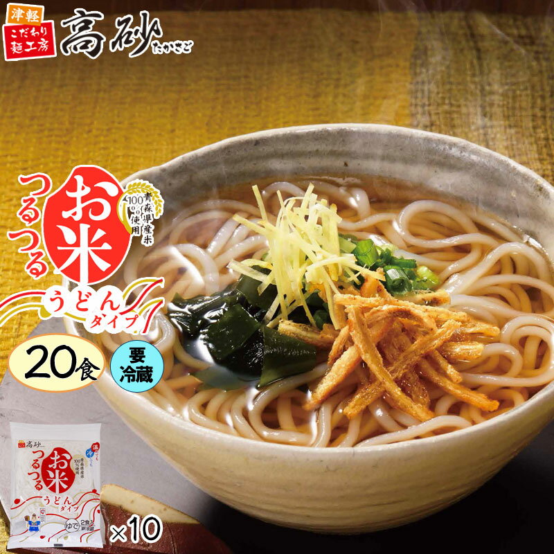 【クール】 米粉 麺 お米つるつる うどんタイプ 20食入り (2食入り×10袋) 高砂食品 ゆで麺 お米の麺 国産米 米麺 青森県産米 グルテン..