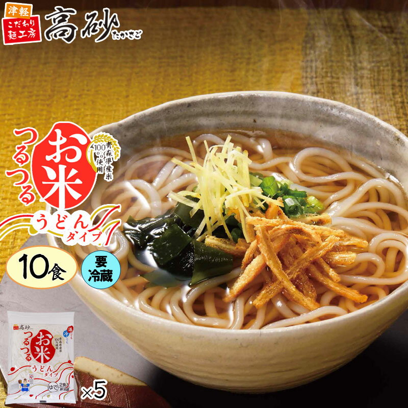  米粉 麺 お米つるつる うどんタイプ 10食入り (2食入り×5袋) 高砂食品 ゆで麺 お米の麺 国産米 米麺 青森県産米 グルテンフリー 小麦アレルギー フォー ビーフン レンジ調理可能 早ゆで