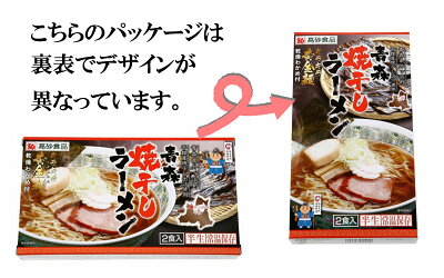 こだわり麺工房 高砂 高砂食品 青森焼干しラーメン ギフト用2食 半生麺 ご当地ラーメン 醤油ラーメン 中華そば 乾燥わかめ付き 常温60日間保存 青森県外ヶ浜町産イワシ使用 贈答用 イベント コンペ 景品 画像2