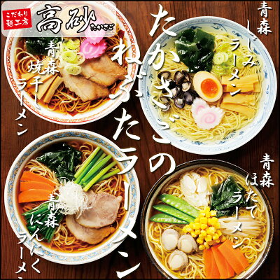 こだわり麺工房 高砂 高砂のねぶたラーメン 4食入 送料無料 食べ比べ 青森 高砂食品 半生麺 常温保存 ラーメン 詰め合わせ 取り寄せ ギフト プレゼント 誕生日 御中元 御歳暮 父の日 母の日 お中元 お歳暮 ノベルティ 景品 画像2