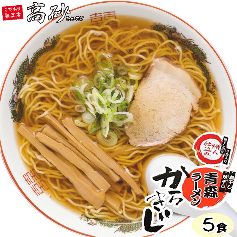 高砂食品 青森ラーメンからきじ お試し5食 あおもりラーメン協会監修 半生麺 細ちぢれ麺 ご当地ラーメン 醤油ラーメン 中華そば 常温60日間保存 お取り寄せ