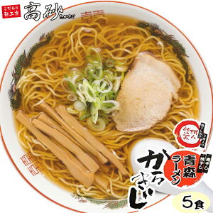 高砂食品 青森ラーメンからきじ お試し5食 あおもりラーメン協会監修 半生麺 細ちぢれ麺 ご当地ラーメン 醤油ラーメン 中華そば 常温60日間保存 お取り寄せ