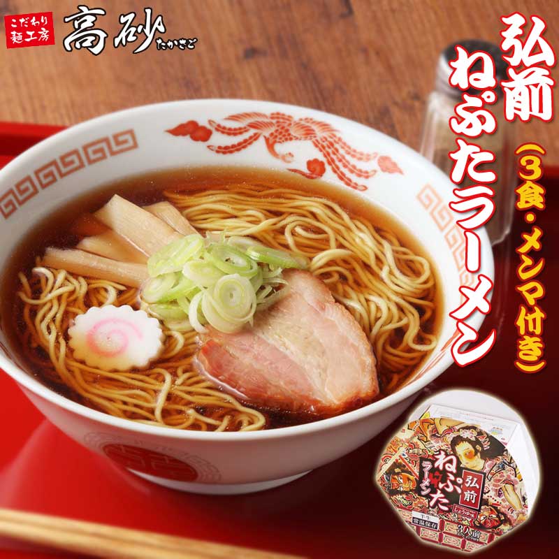 弘前 ねぷた ラーメン 味付き メンマ付 3食入 送料無料 弘前ねぷた型箱入り 青森 お土産 煮干し 醤油ラーメン ねぶた ねぷた ご当地 お取り寄せ 祭 高砂食品 内祝