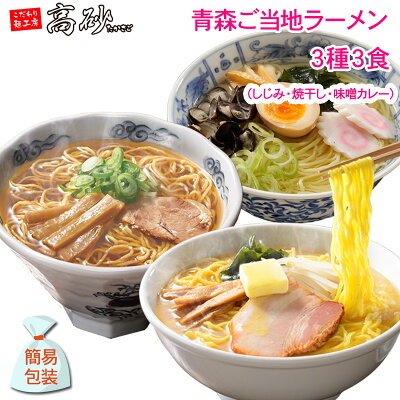 こだわり麺工房 高砂 高砂食品 青森ご当地ラーメン 3種 お試しセット (しじみ・焼干し・味噌カレー) 半生麺 塩 醤油 味噌 ラーメン 詰合せ ご当地 ポイント消化 贈答用 イベント コンペ 景品