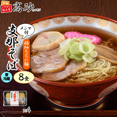 津軽こだわり麺工房 高砂 【クール】 高砂食品 支那そば 8食入り 送料無料 生麺 極細ちぢれ麺 あっさり煮干し 醤油 青森 津軽 ご当地 ラーメン 中華そば メンマ付き お取り寄せ