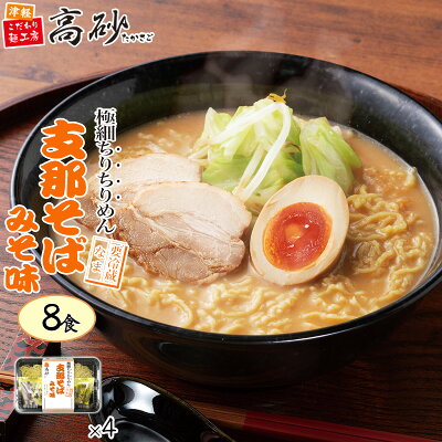 津軽こだわり麺工房 高砂 【クール】 高砂食品 支那そば みそ味 8食入り 送料無料 生麺 極細 ちぢれ麺 味噌 濃厚 香味野菜 青森 津軽 ご当地 ラーメン 中華そば お取り寄せ