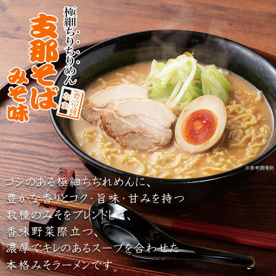 津軽こだわり麺工房 高砂 【クール】 高砂食品 支那そば みそ味 8食入り 送料無料 生麺 極細 ちぢれ麺 味噌 濃厚 香味野菜 青森 津軽 ご当地 ラーメン 中華そば お取り寄せ 画像2