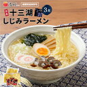 【メール便】 高砂食品 十三湖 しじみ ラーメン しお味 3食入り 生麺 ご当地 青森 塩 あっさり 〆のラーメン 常温 簡単調理 お試し