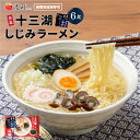 高砂食品 十三湖 しじみ ラーメン しお味 6食入り 生麺 ご当地 青森 塩 あっさり 〆のラーメン 常温 簡単調理 まとめ買い