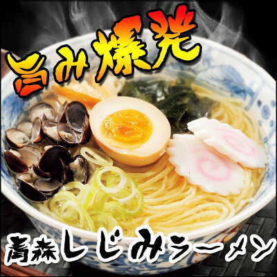 こだわり麺工房 高砂 高砂食品 青森ご当地ラーメン 3種 お試しセット (しじみ・焼干し・味噌カレー) 半生麺 塩 醤油 味噌 ラーメン 詰合せ ご当地 ポイント消化 贈答用 イベント コンペ 景品 画像3