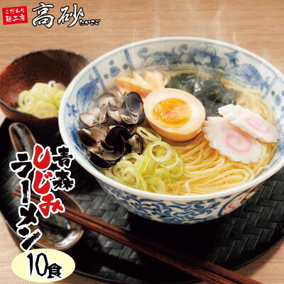 こだわり麺工房 高砂 高砂食品 青森しじみラーメン 塩味 10食 半生麺 ご当地ラーメン 塩ラーメン 十三湖 しじみ貝付き 大和シジミ あっさり 〆に 常温60日間保存