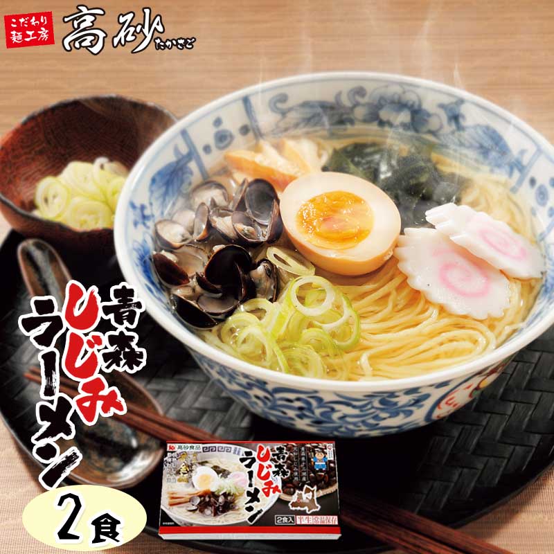 高砂食品 青森しじみラーメン 塩味 ギフト用2食入 ご当地ラーメン 塩ラーメン 十三湖 しじみ貝付き あっさり 常温60日間保存 贈答用 イベント コンペ 景品