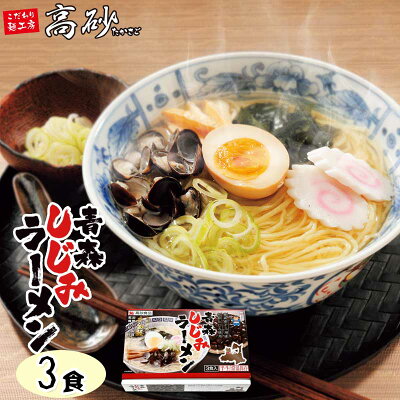 こだわり麺工房 高砂 高砂食品 青森しじみラーメン 塩味 ギフト用3食セット ご当地ラーメン 塩ラーメン 十三湖 しじみ貝付き あっさり 常温60日間保存 贈答用 イベント コンペ 景品