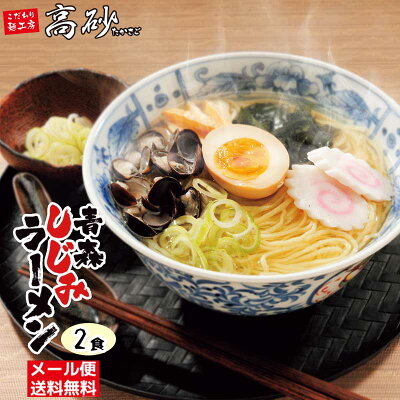 こだわり麺工房 高砂 【メール便】 高砂食品 青森しじみラーメン 塩味 お試し2食入 送料無料 半生麺 ご当地ラーメン 塩ラーメン 十三湖 しじみ貝付き 大和シジミ あっさり 〆に 常温60日間保存