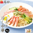  高砂食品 夏季限定 ごまだれ 冷し中華 4食入り 送料無料 スープ付き まろやか 冷やし中華 冷麺 冷し麺 生麺 中華麺 ご当地 東北 青森 冷蔵保存 簡単調理