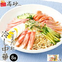  高砂食品 夏季限定 ごまだれ 冷し中華 8食入り 送料無料 スープ付き まろやか 冷やし中華 冷麺 冷し麺 生麺 中華麺 ご当地 東北 青森 冷蔵保存 簡単調理