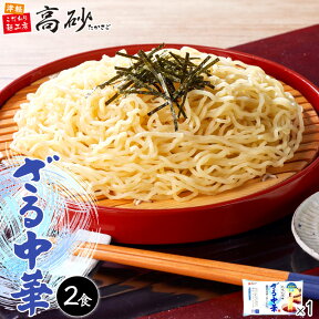 高砂食品 夏季限定 ざる中華 2食入り (2食入り×1パック) 生麺 ご当地 青森 東北 ざるラーメン ざる中華 冷し麺 さっぱり 常温 簡単調理