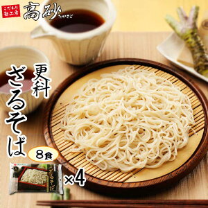 【クール】高砂食品 たかさごの更科ざるそば 8食（2食入×4袋） 生麺 生そば 蕎麦 更科そば もりそば 鰹ダシつゆ お取り寄せ 年越しそば 年越し蕎麦 送料無料