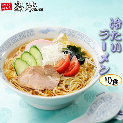 こだわり麺工房 高砂 高砂食品 夏季限定 冷たいラーメン 10食 醤油味 半生麺 冷やしラーメン 冷しラーメン 東北 ご当地 山形名物 さっぱり 冷し麺 醤油ラーメン 常温保存 簡単調理