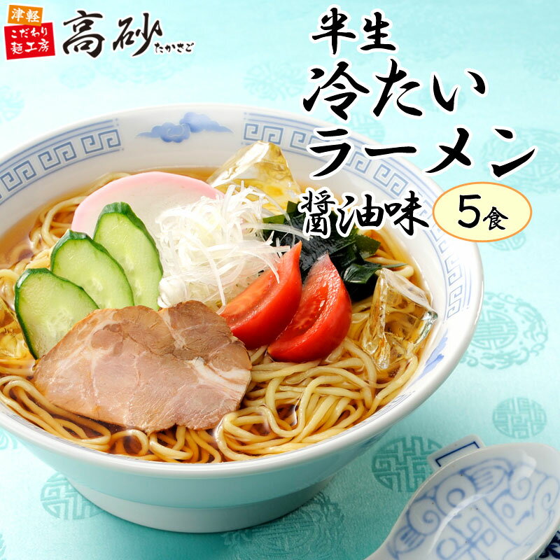 高砂食品 夏季限定 冷たいラーメン 醤油味 5食入り 簡易包装 半生麺 冷やしラーメン 冷しラーメン ご当地 山形名物 さっぱり 冷し麺 醤油ラーメン 常温保存 簡単調理