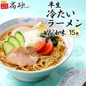 高砂食品 夏季限定 冷たいラーメン 醤油味 15食入り 簡易包装 半生麺 冷やしラーメン 冷しラーメン ご当地 山形名物 さっぱり 冷し麺 醤油ラーメン 常温保存 簡単調理 まとめ買い