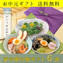 お中元 ギフト【風呂敷包装】夏の贈り物ギフトセット 1箱6食...