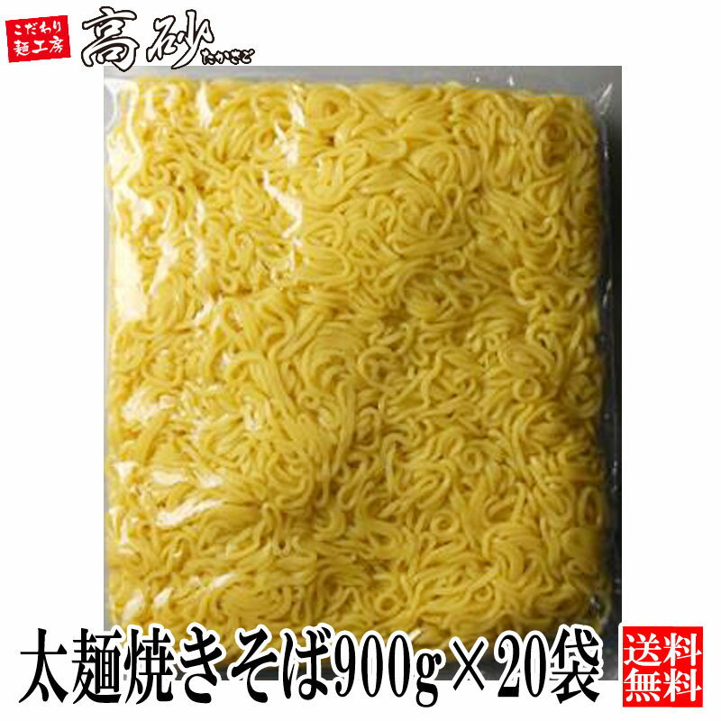 楽天津軽こだわり麺工房　高砂【クール】 業務用 太麺 焼きそば 1袋900g×20袋 120食分 送料無料 まとめ買い 焼そば やきそば ヤキソバ イベント お祭り 縁日 屋台 文化祭 学園祭