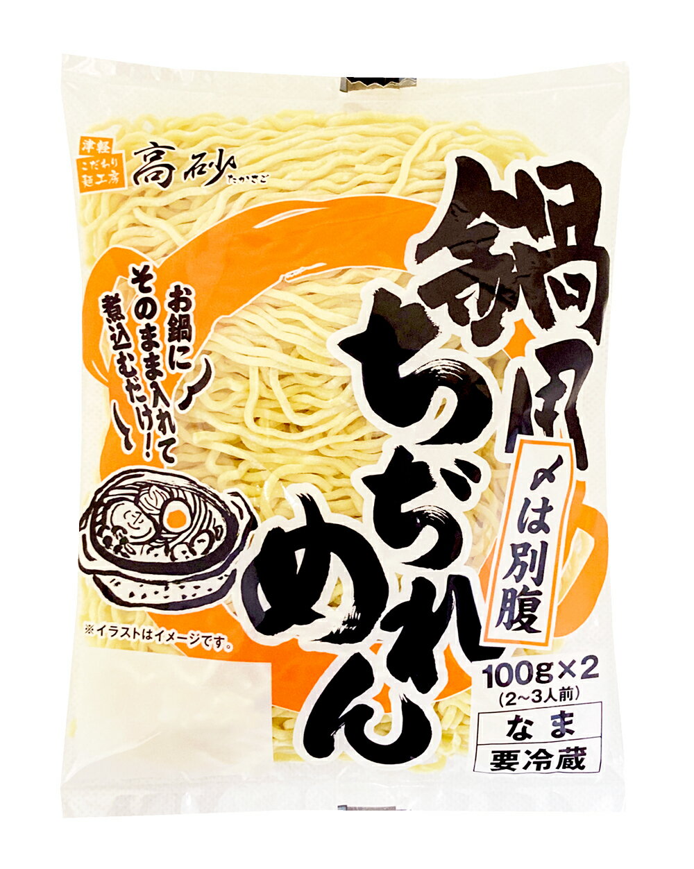 【クール】 鍋用 ちぢれめん 4食入り（2食入り×2袋） 1食分100g 麺のみ 高砂食品 〆 ラーメン 中華生めん ちぢれ麺 無かんすい 煮込むだけ