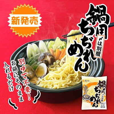 こだわり麺工房 高砂 【クール】 鍋用 ちぢれめん 4食入り(2食入り×2袋) 1食分100g 麺のみ 高砂食品 〆 ラーメン 中華生めん ちぢれ麺 無かんすい 煮込むだけ 画像2