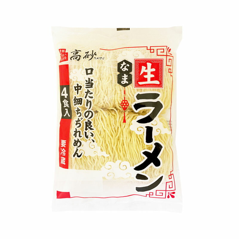 【クール】 生ラーメン 1袋110g×4食入り 5袋（計20食分） 業務用 ラーメン 生麺 生中華麺 麺のみ 高砂食品 送料無料