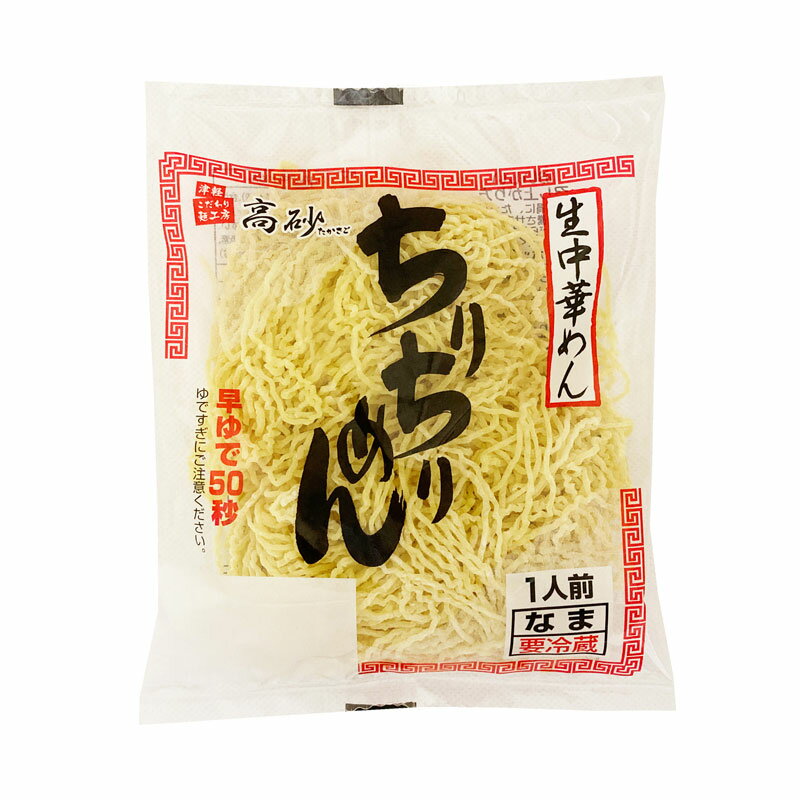 【クール】 ちりちりめん 1袋120g×10個（計10食分） 業務用 ラーメン 中華麺 生麺 極細 ちぢれ麺 早ゆで 青森 津軽 高砂食品 送料無料