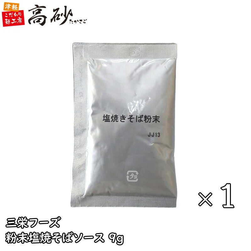 【メール便】 三栄フーズ 粉末 塩焼きそば ソース 9g×1袋 業務用 塩焼そば 弁当 万能調味料 野菜炒め 唐揚げ 炒飯 下…