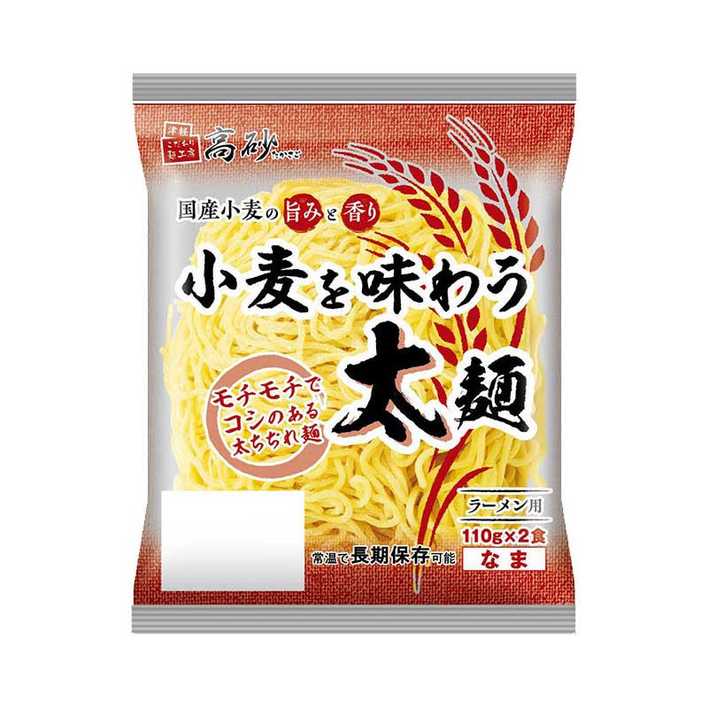 小麦を味わう 太麺 1袋110g×2食入り 10袋（計20食分） 業務用 ラーメン 中華麺 生麺 太ちぢれ麺 国産小麦 常温保存 高砂食品 送料無料