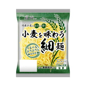 小麦を味わう 細麺 1袋110g×2食入り 10袋（計20食分） 業務用 ラーメン 中華麺 生麺 細ちぢれ麺 国産小麦 常温保存 高砂食品 送料無料