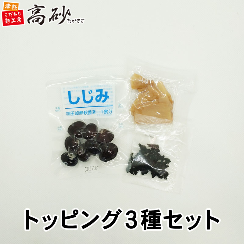 高砂食品 トッピング 3種セット 1食