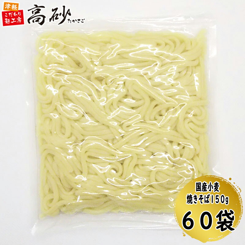 楽天津軽こだわり麺工房　高砂業務用 国産小麦 焼きそば 1袋150g×60袋 60食分 麺のみ 焼そば やきそば ヤキソバ 個包装 常温保存 送料無料