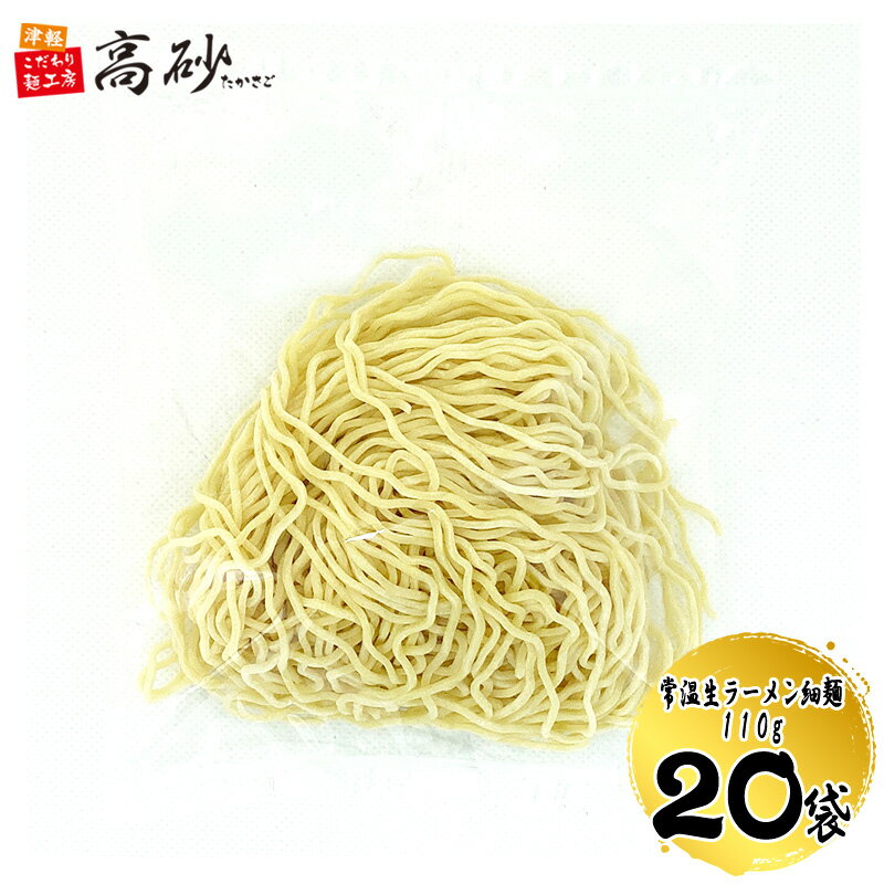 小麦を味わう 細麺 1袋110g×2食入り 10袋（計20食分） 業務用 ラーメン 中華麺 生麺 細ちぢれ麺 国産小麦 常温保存 高砂食品 送料無料のサムネイル