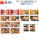 高砂食品 青森 ご当地 ラーメン 7種類 26食入り 詰合せ セット 送料無料 生麺 しじみ 焼干し にんにく 味噌カレー 幡龍 ネギラーメン 麺屋幡 つけ麺 ...